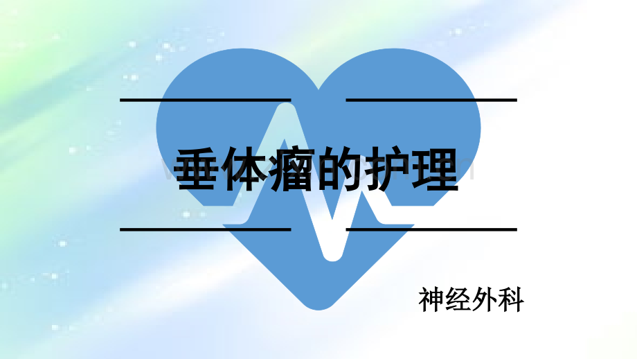 垂体瘤的护理-PPT.ppt_第1页