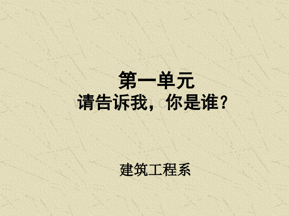 职业生涯规划(第一单元我是谁)ppt课件.ppt_第1页