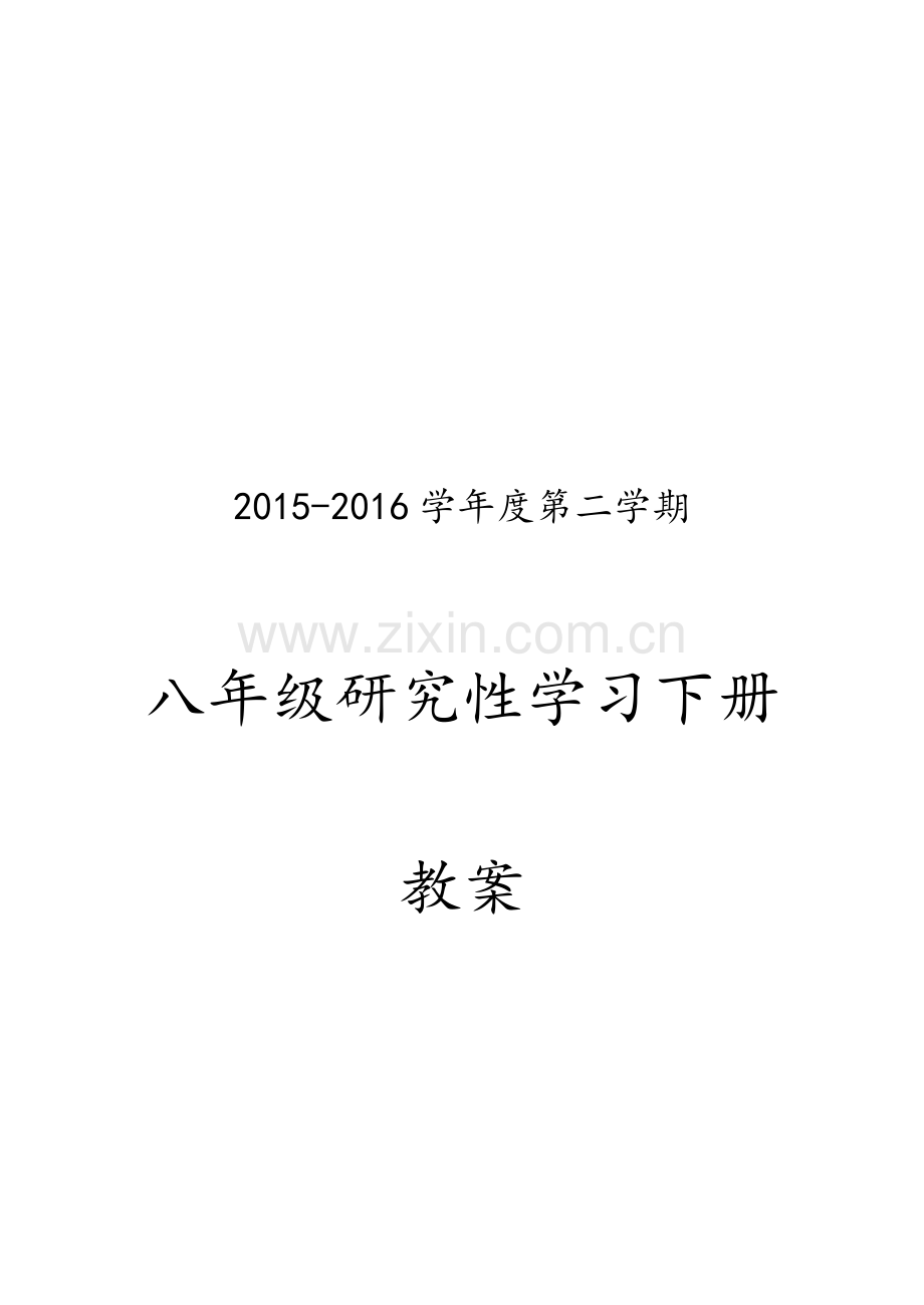 八年级研究性学习全册教案.doc_第1页