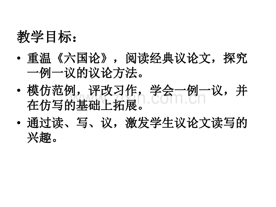六国论为例写议.ppt_第2页
