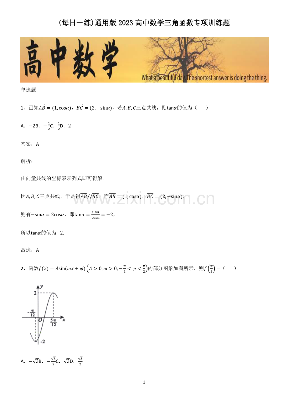 2023高中数学三角函数专项训练题.pdf_第1页