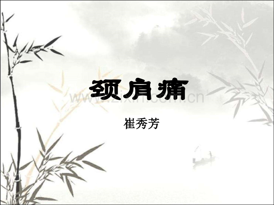 颈肩痛的诊断和治疗PPT.ppt_第1页