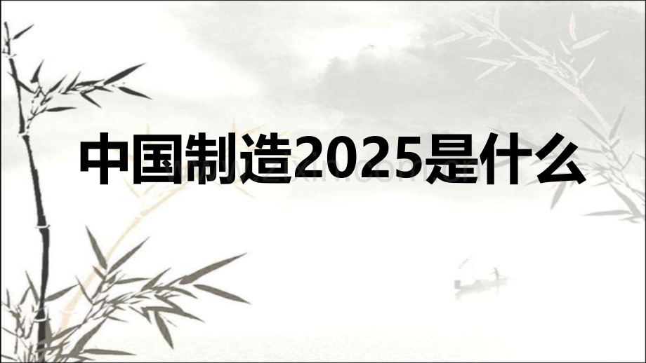 《中国制造2025》解读ppt.ppt_第1页