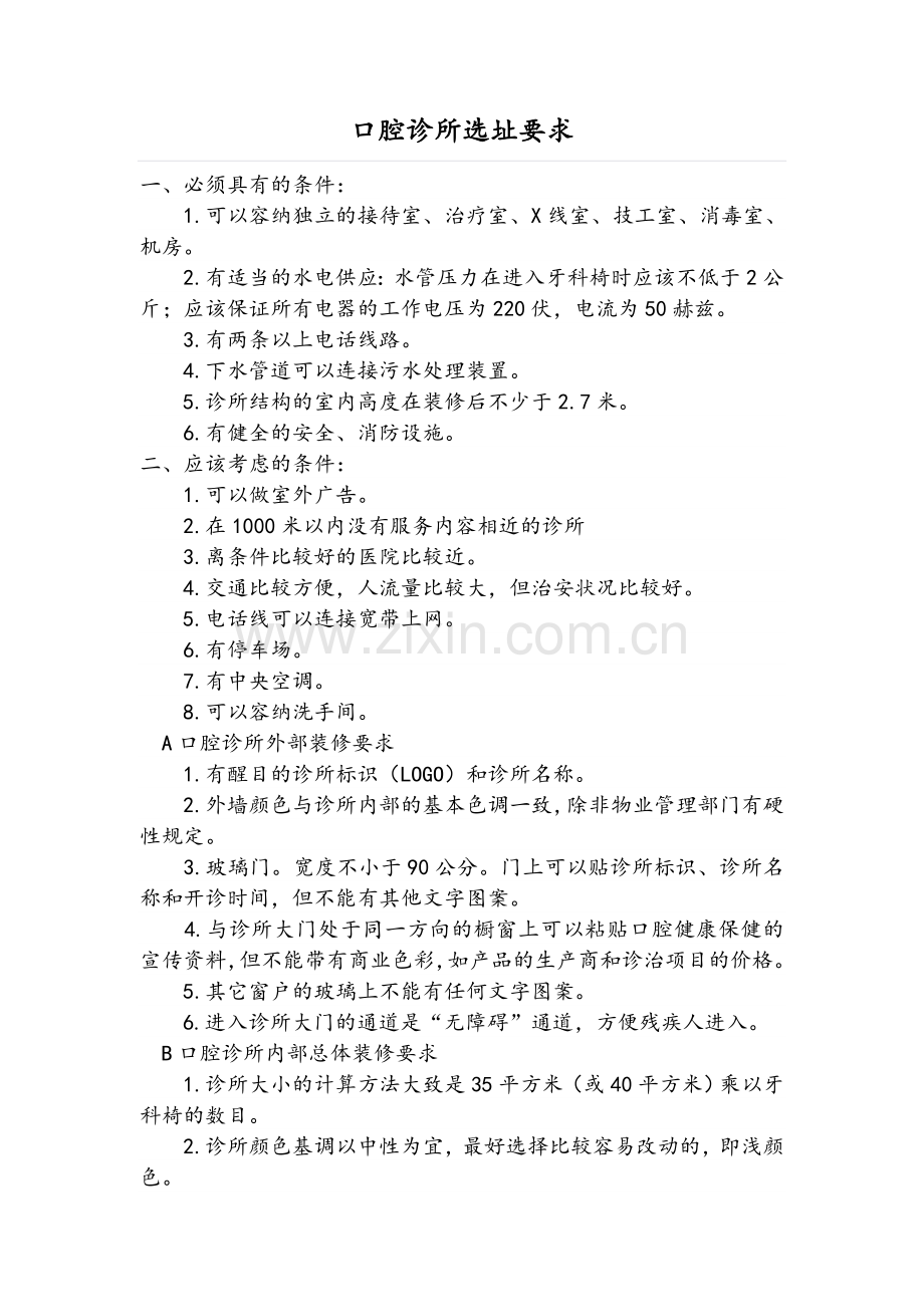 口腔门诊设置规范.doc_第1页