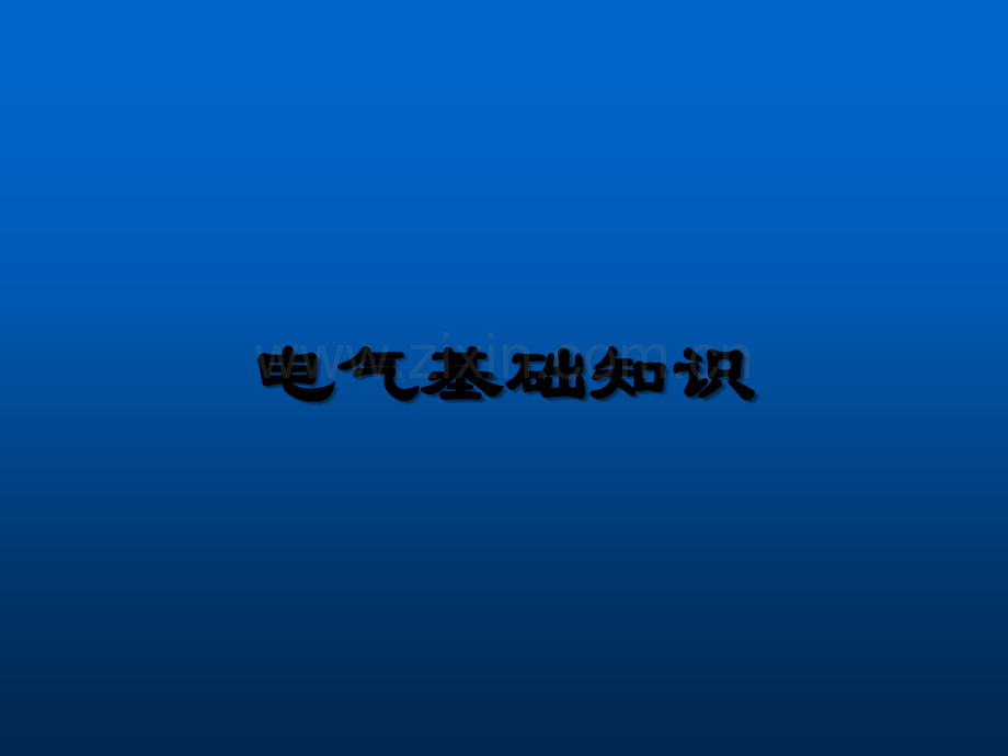 电气基础知识课件-PPT.ppt_第1页