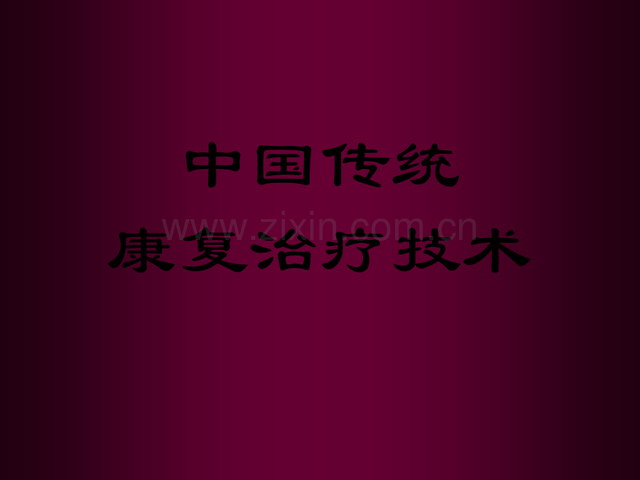中国传统康复治疗技术-PPT.ppt_第1页