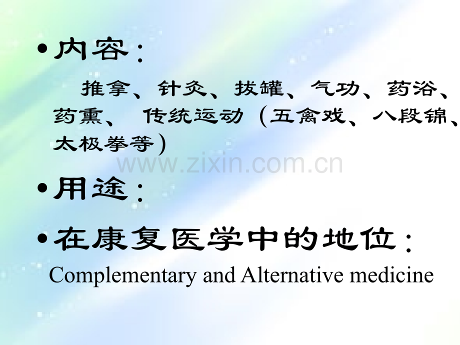 中国传统康复治疗技术-PPT.ppt_第2页