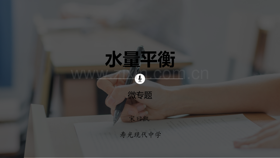 地理微专题--水量平衡-PPT.ppt_第1页