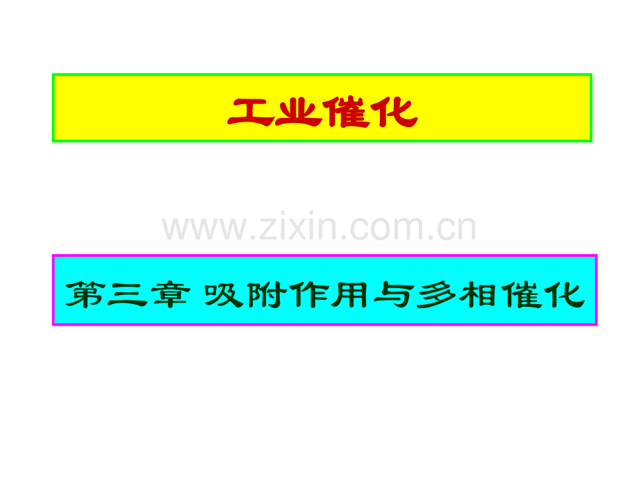 第三章吸附作用与多相催化(第5次课).ppt_第1页