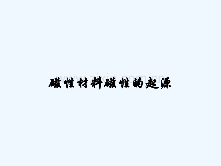 磁性材料磁性的起源-PPT.pptx_第1页