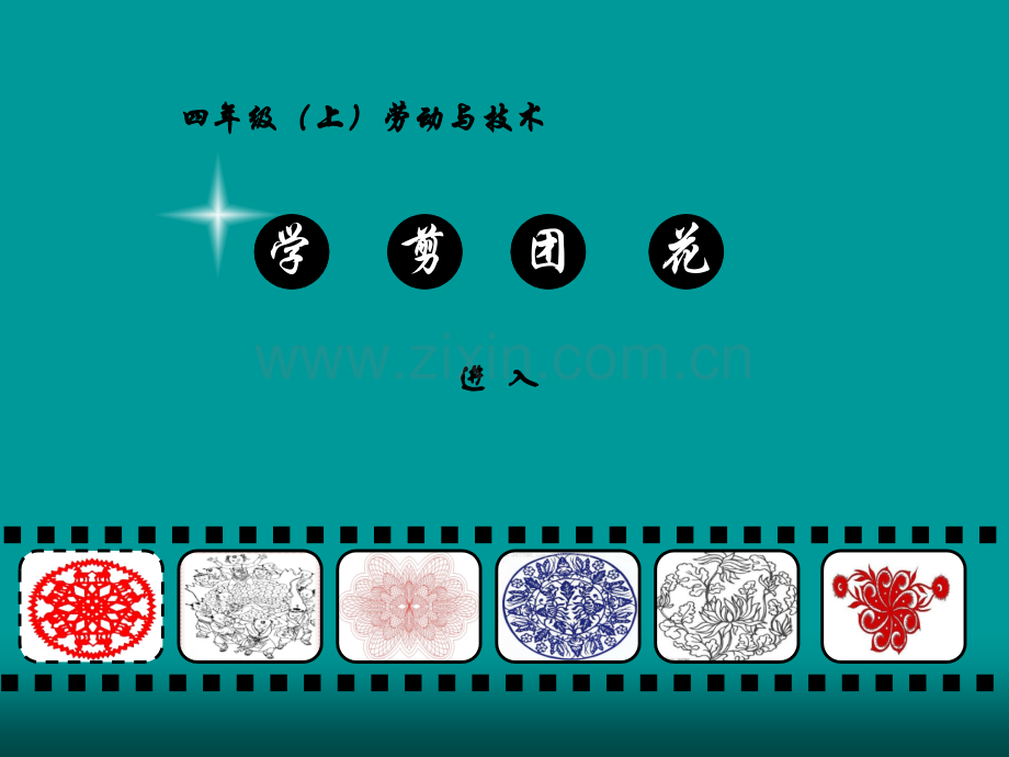 学剪团花ppt.ppt_第1页