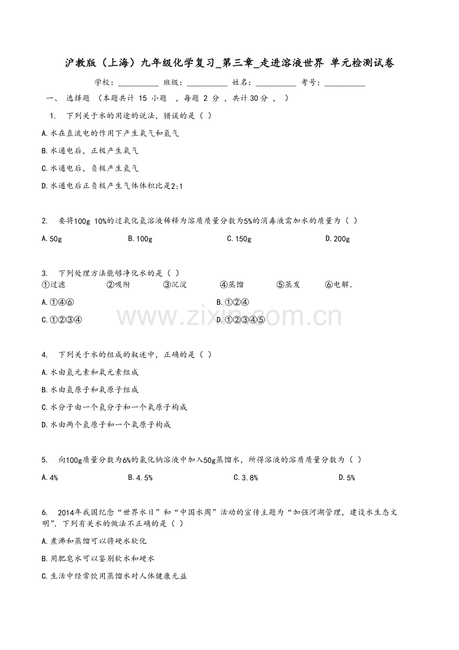 沪教版(上海)九年级化学复习-第三章-走进溶液世界-单元检测试卷(有答案).doc_第1页
