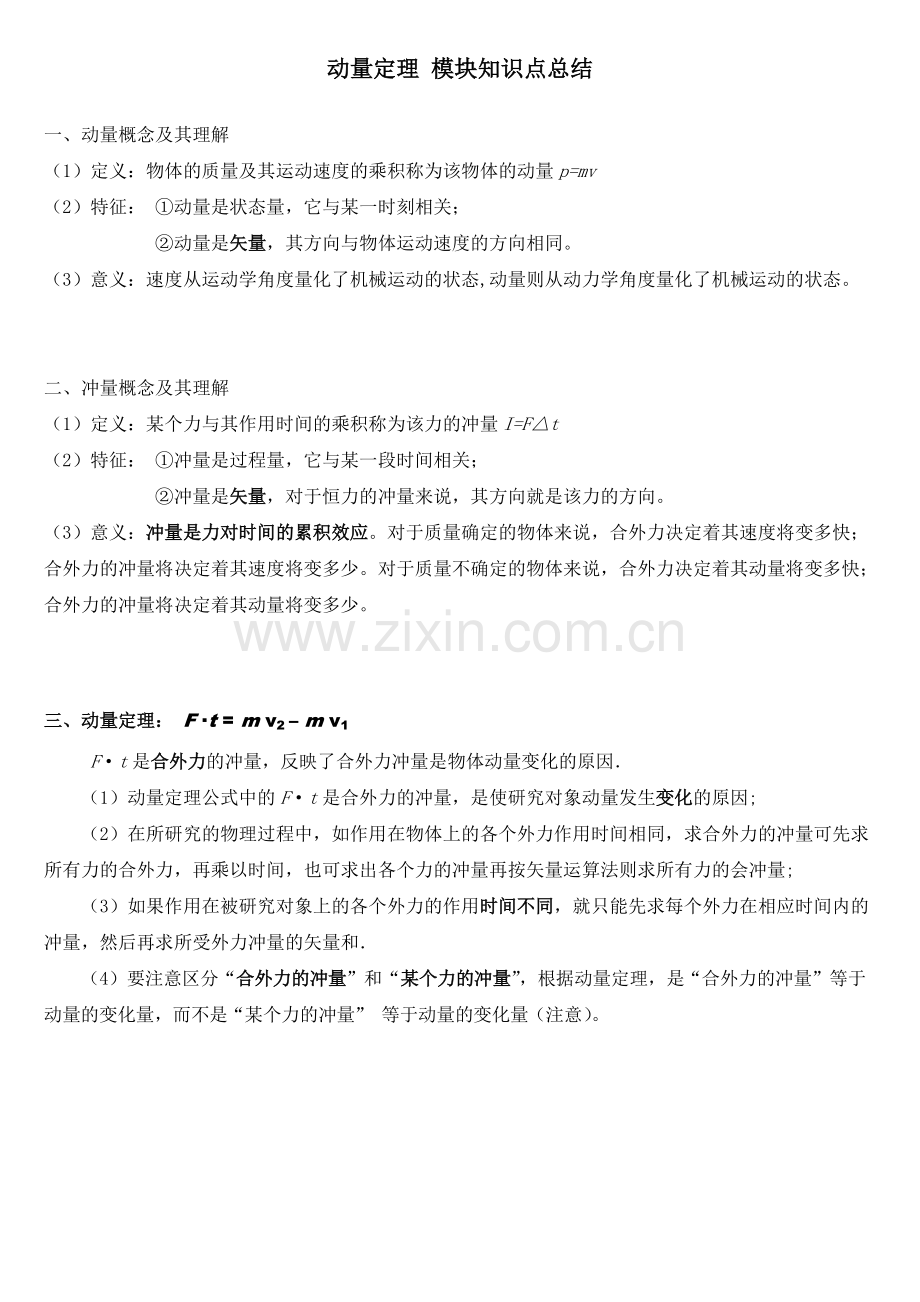 动量定理模块知识点总结.pdf_第1页