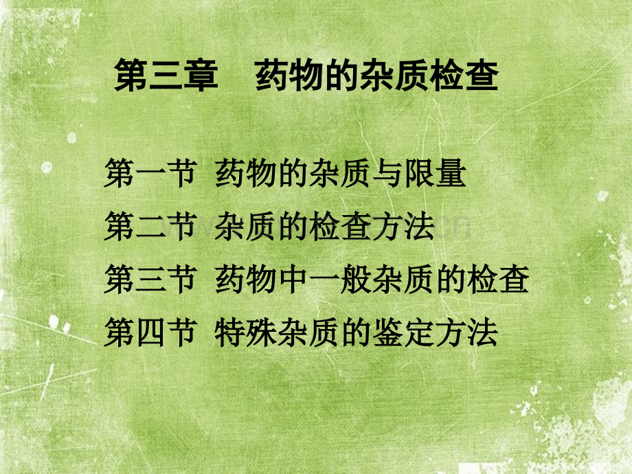 药物的杂质检查-全面ppt.ppt_第1页