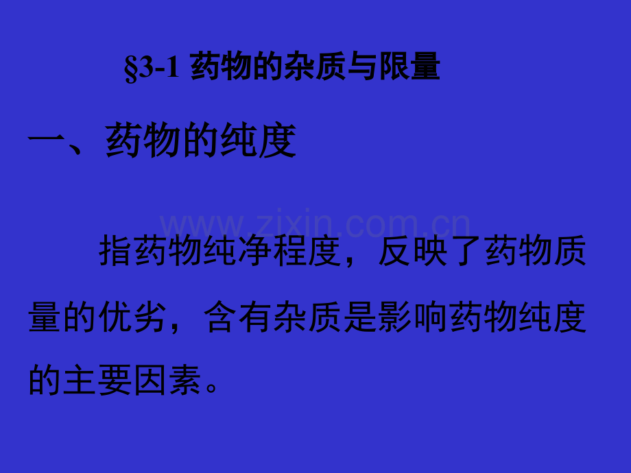 药物的杂质检查-全面ppt.ppt_第2页