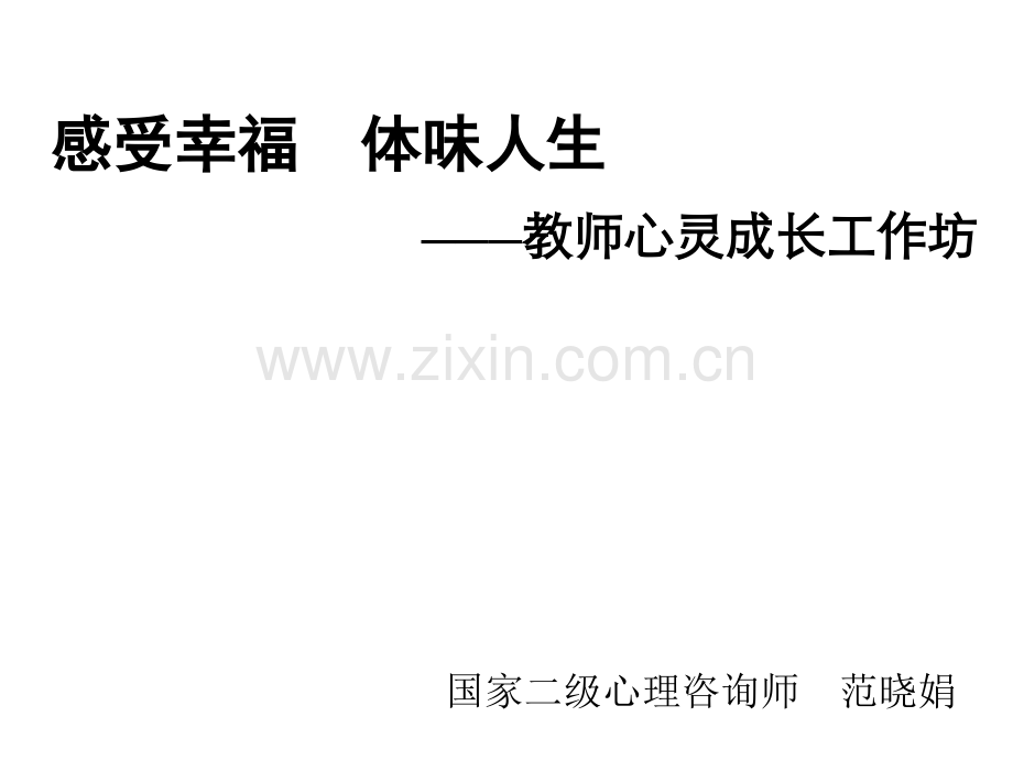 心灵游戏之我的生命线-PPT.ppt_第1页