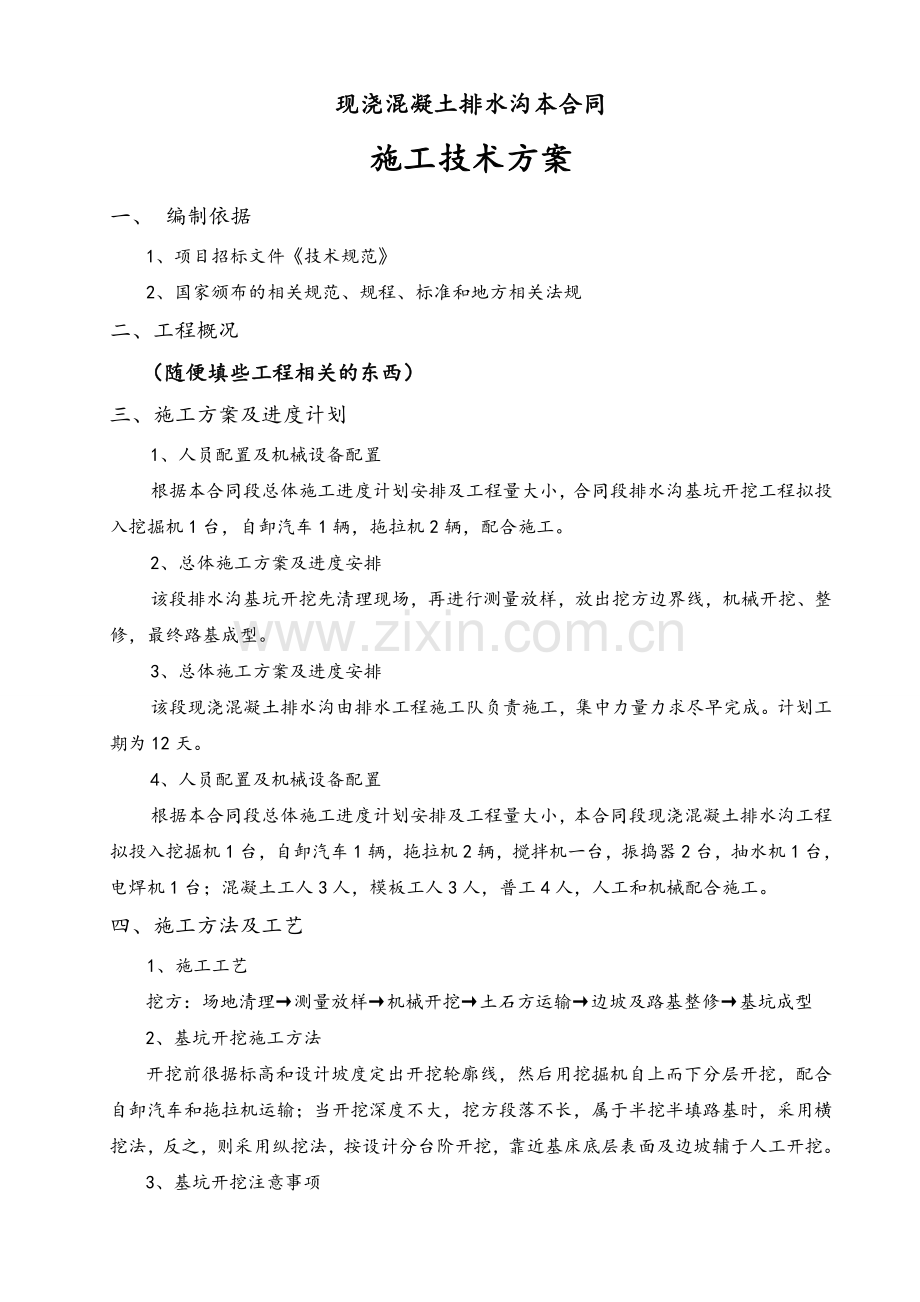 现浇混凝土排水沟施工方案.doc_第1页