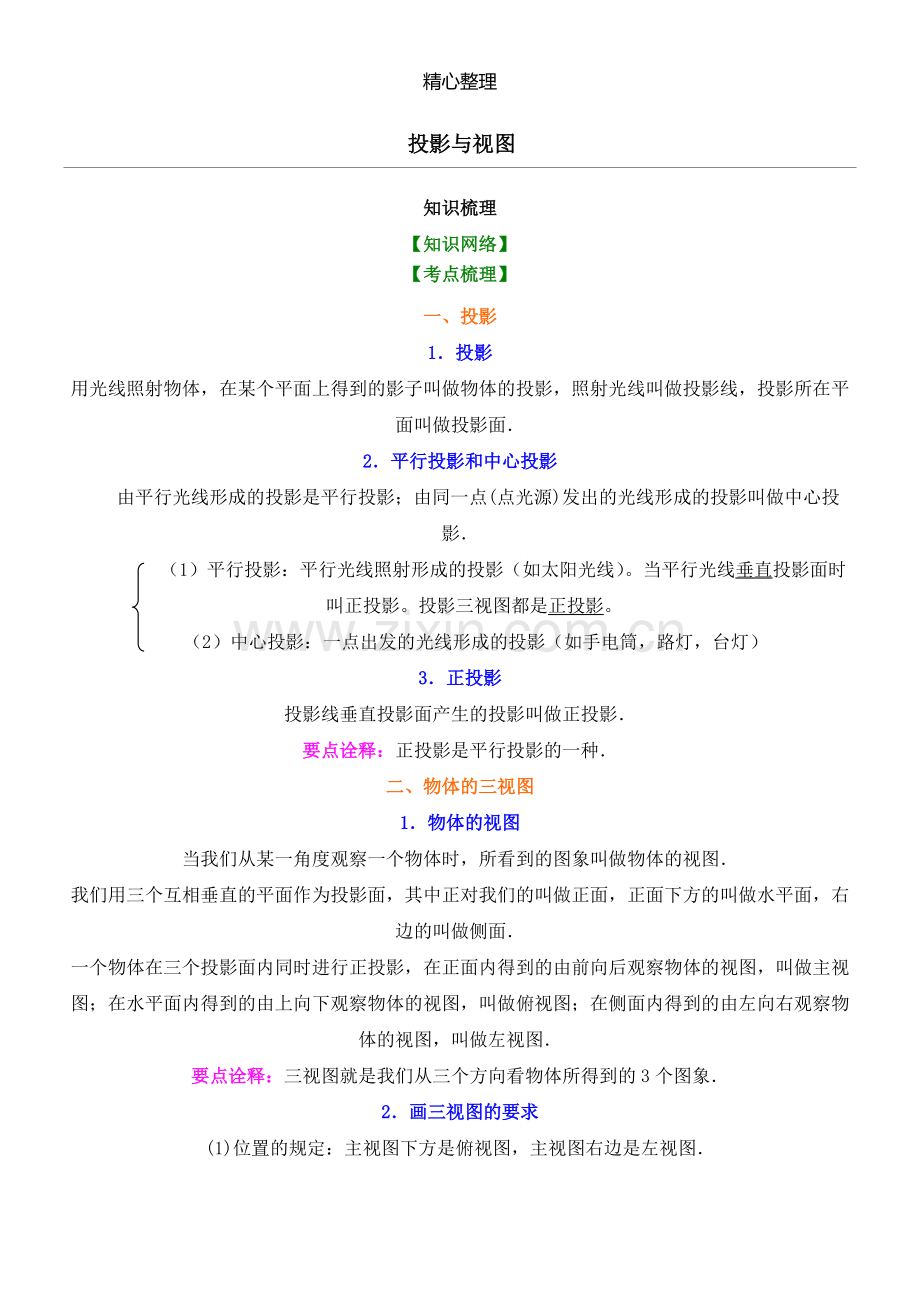 投影与视图(知识点+题型分类练习测试+参考答案).pdf_第1页