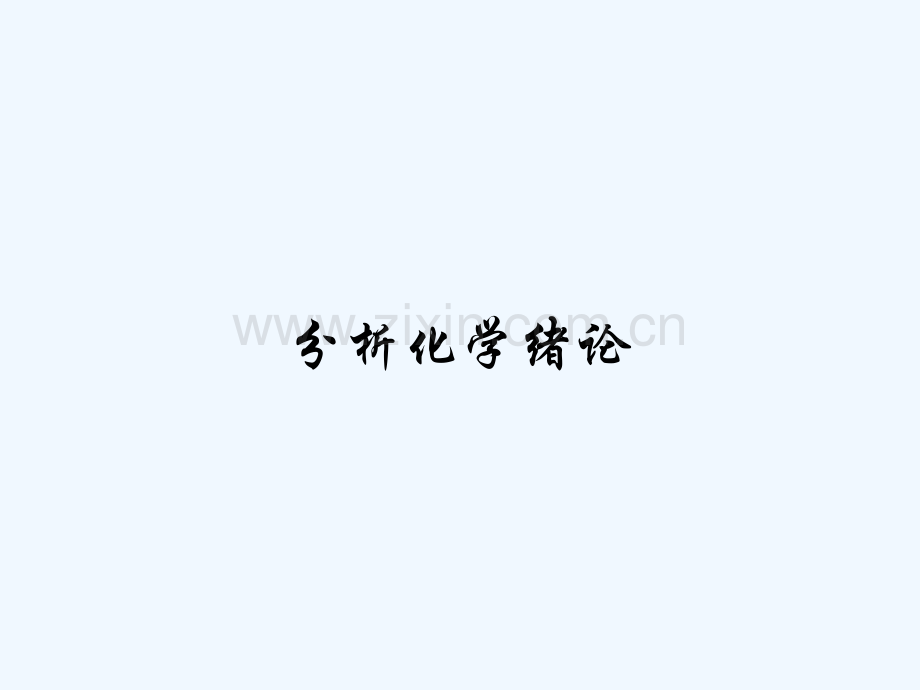 分析化学绪论-PPT.pptx_第1页