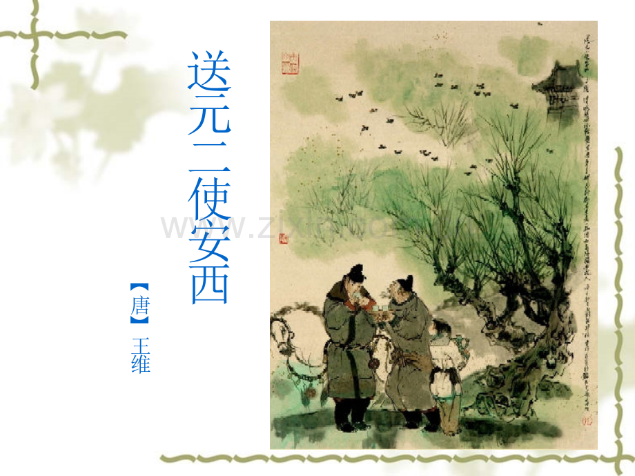 送元二使安西(PPT).ppt_第1页