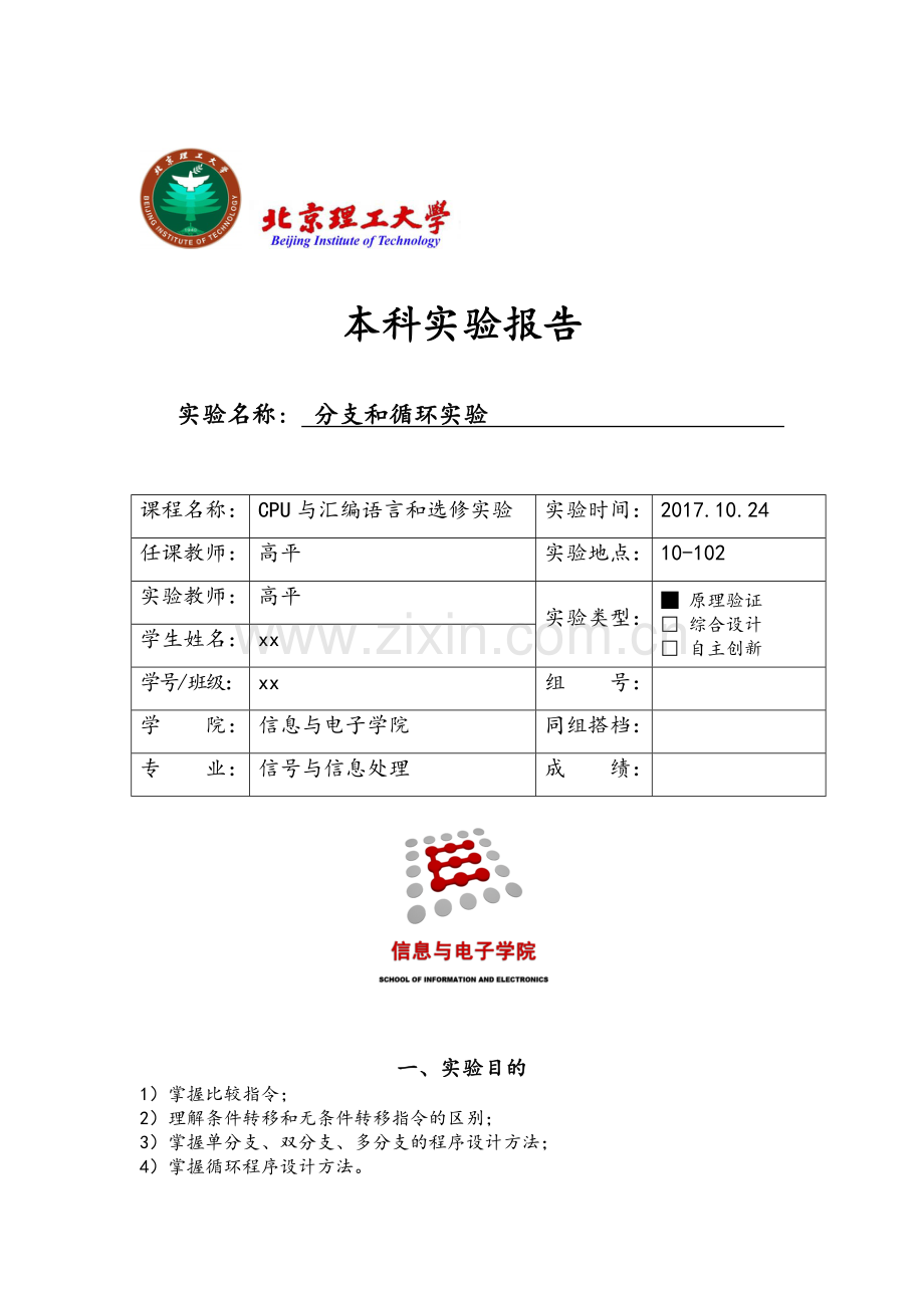 北京理工大学汇编实验报告实验四.doc_第1页