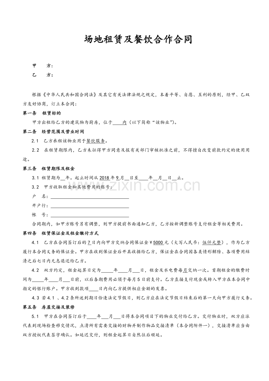 场地租赁及餐饮合作合同.doc_第1页