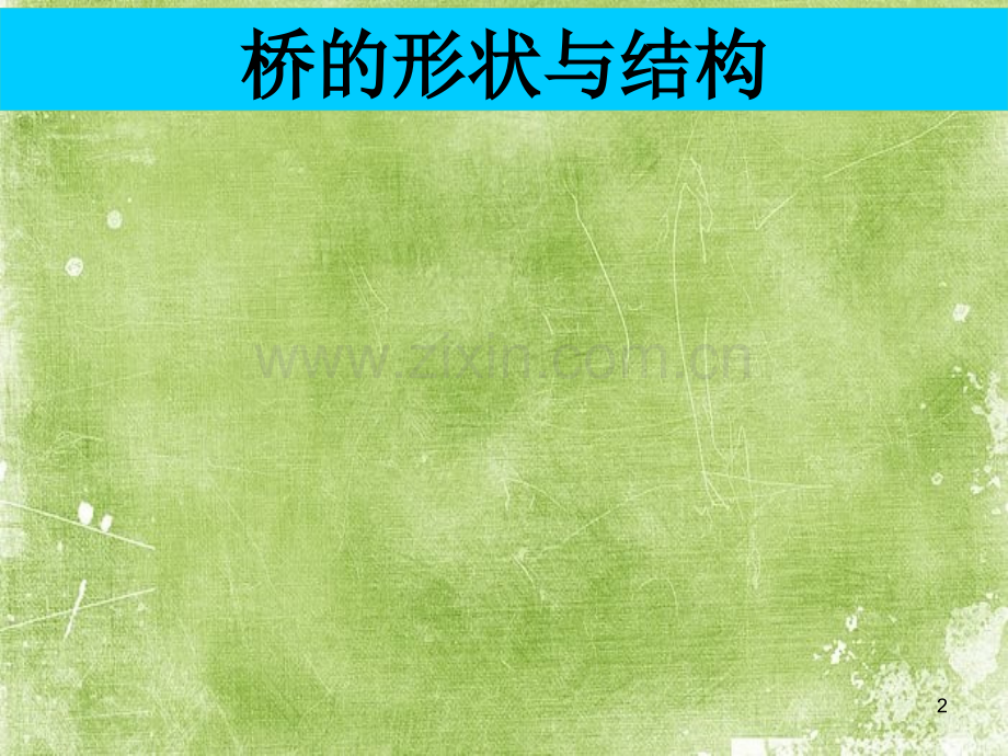 桥的形状与结构-PPT.ppt_第2页