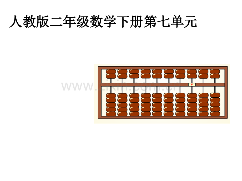 新人教版二年级数学算盘的认识ppt课件.ppt_第1页