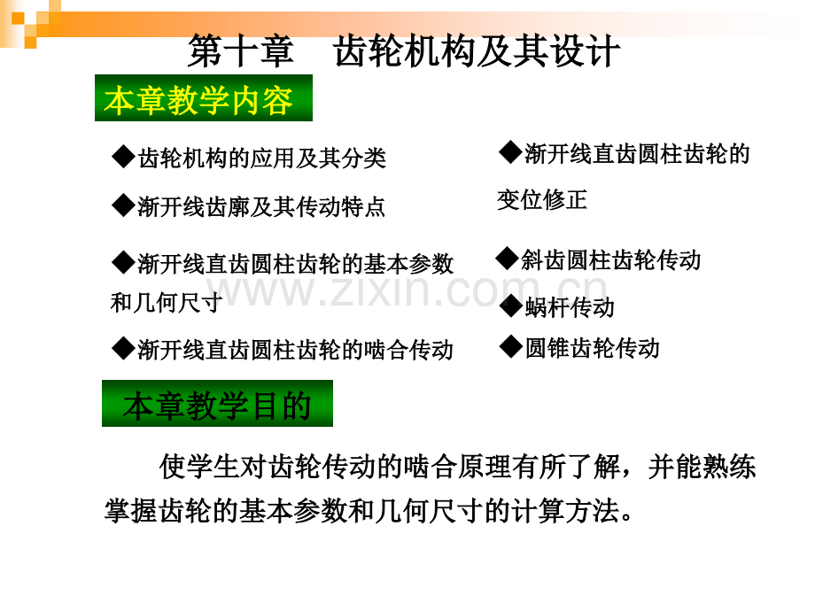 机械原理齿轮机构.ppt_第1页