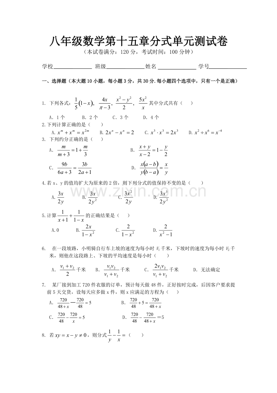 新人教版八年级数学(上)分式单元测试题及答案(修).pdf_第1页