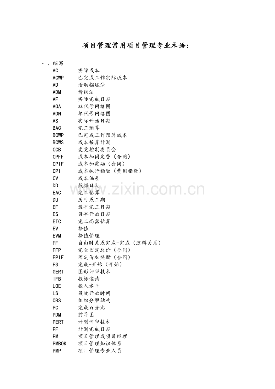 项目管理专业术语.doc_第1页