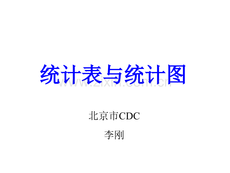 统计图表的制作标准.ppt_第1页