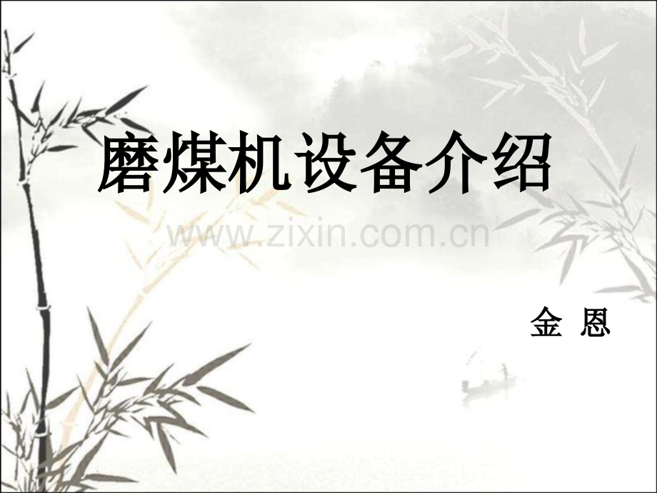 磨煤机设备介绍ppt.ppt_第1页