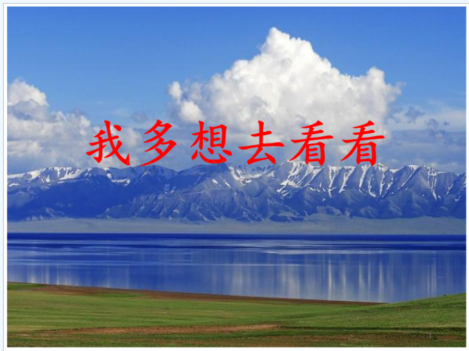 我多想去看看-(2)--PPT.pptx_第1页