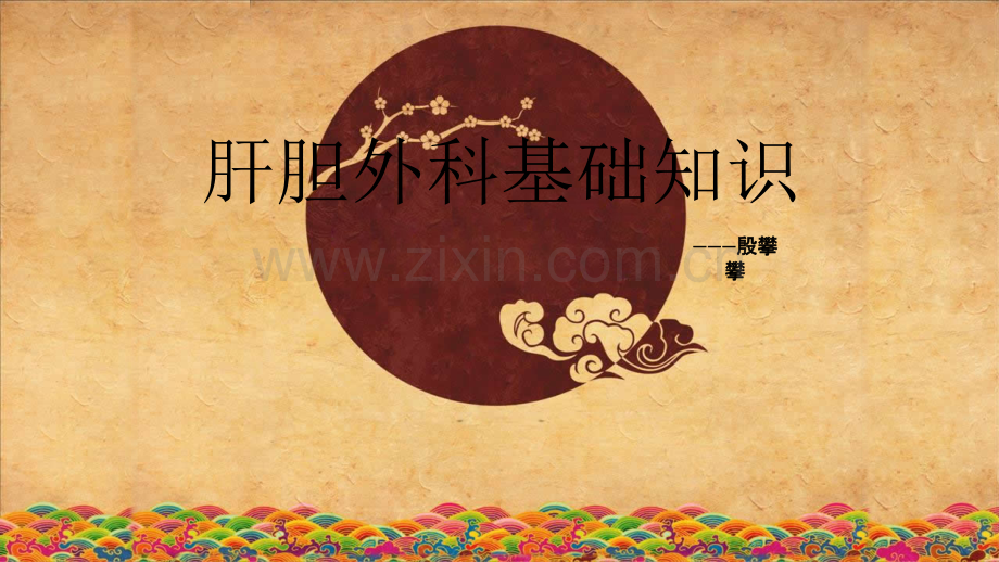 肝胆外科基础知识-PPT.ppt_第1页