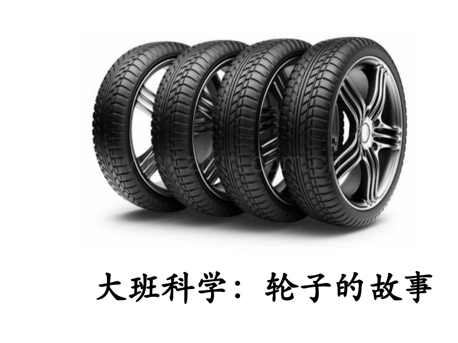 大班科学：轮子的故事.ppt_第1页