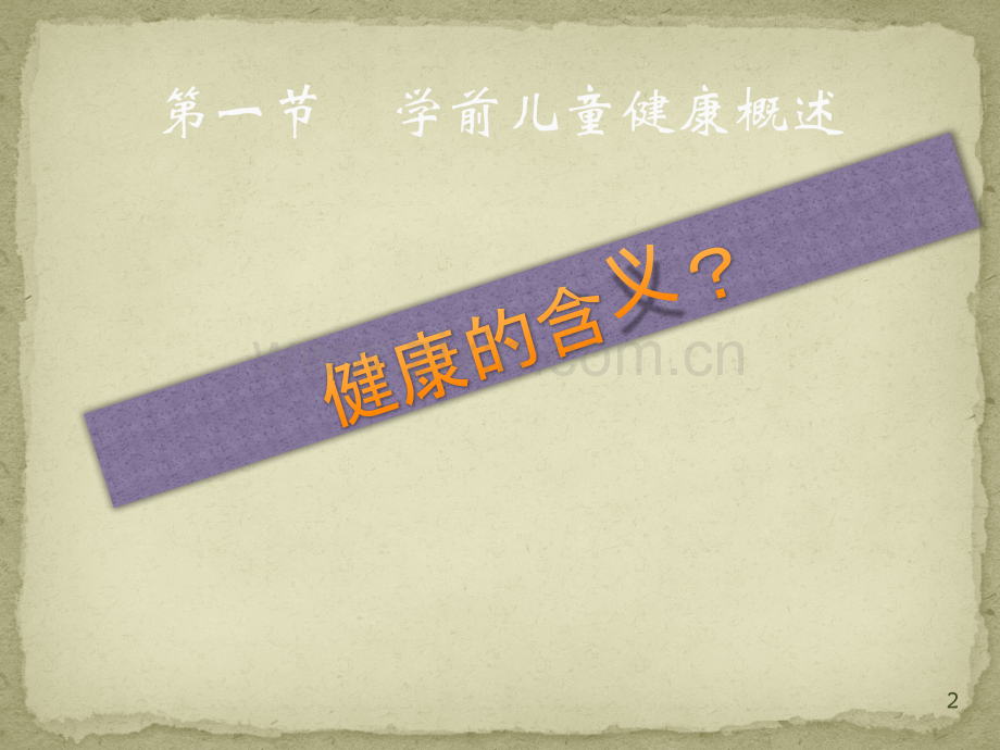 学前儿童的身体健康及评价-.pptx_第2页