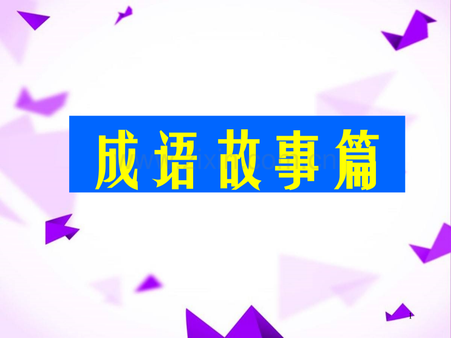 历史故事-.ppt_第1页