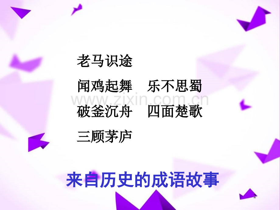 历史故事-.ppt_第2页