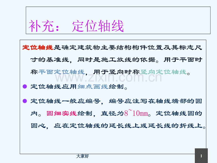 定位轴线-PPT.ppt_第1页