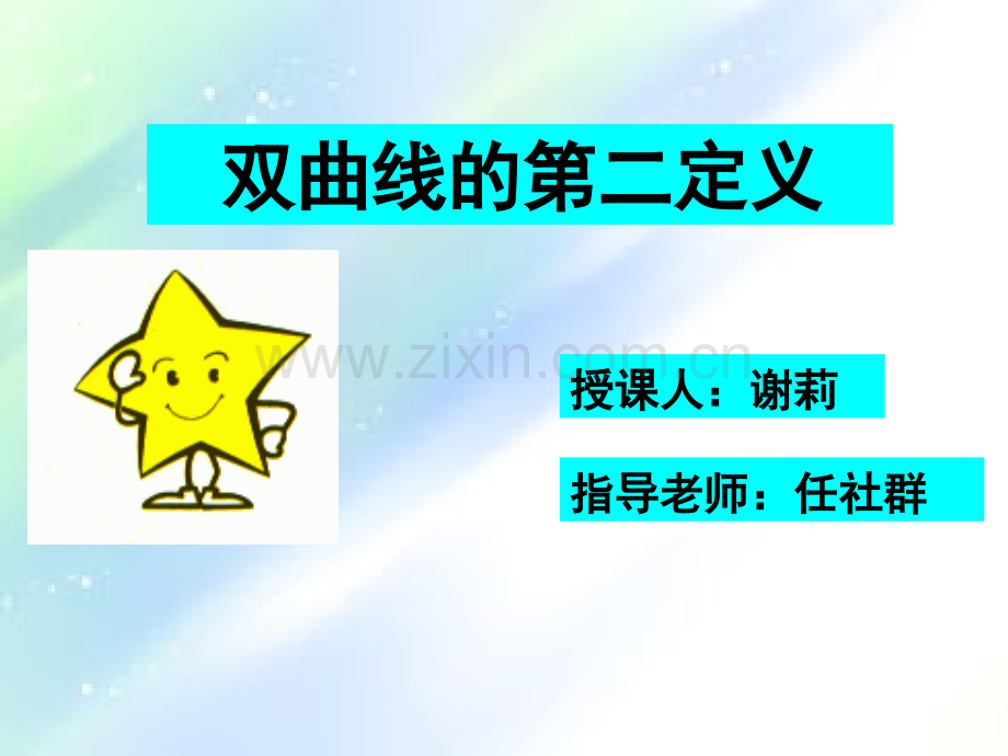 双曲线的第二定义-PPT.ppt_第1页