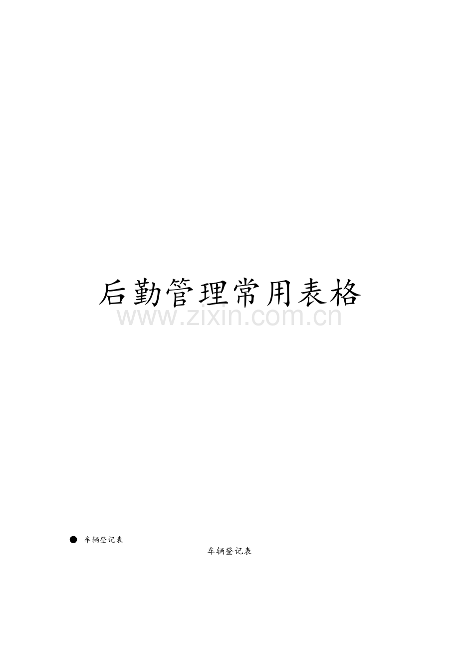 后勤管理常用表格.doc_第1页