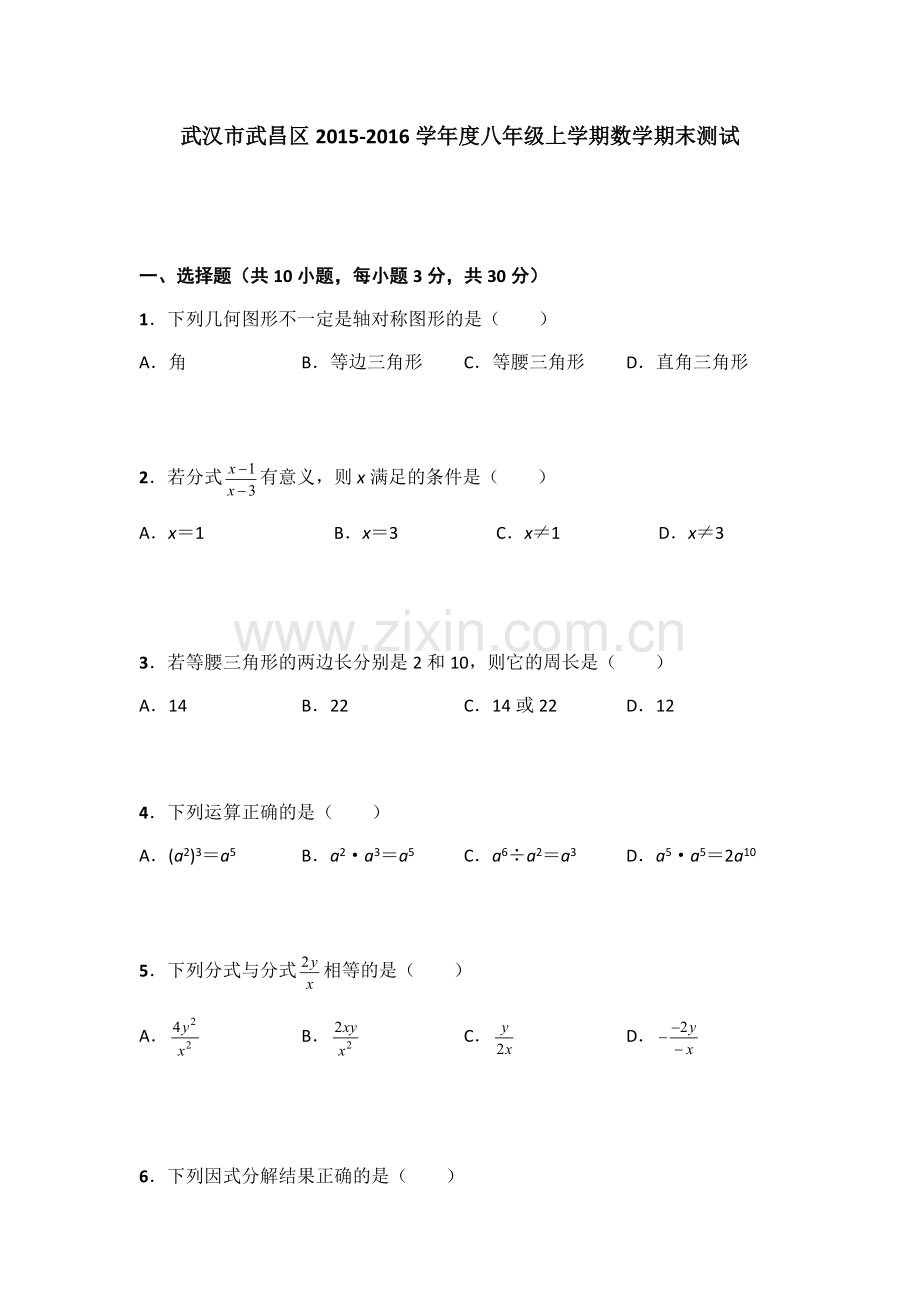 武汉市武昌区2015-2016学年度八年级上学期数学期末测试含答案.pdf_第1页