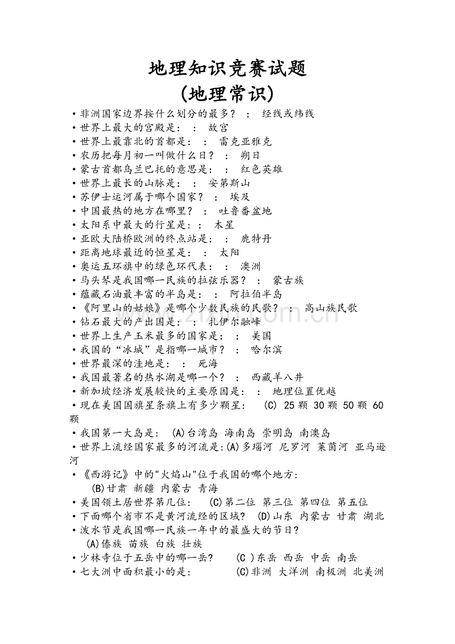 地理知识竞赛试题.doc_第1页