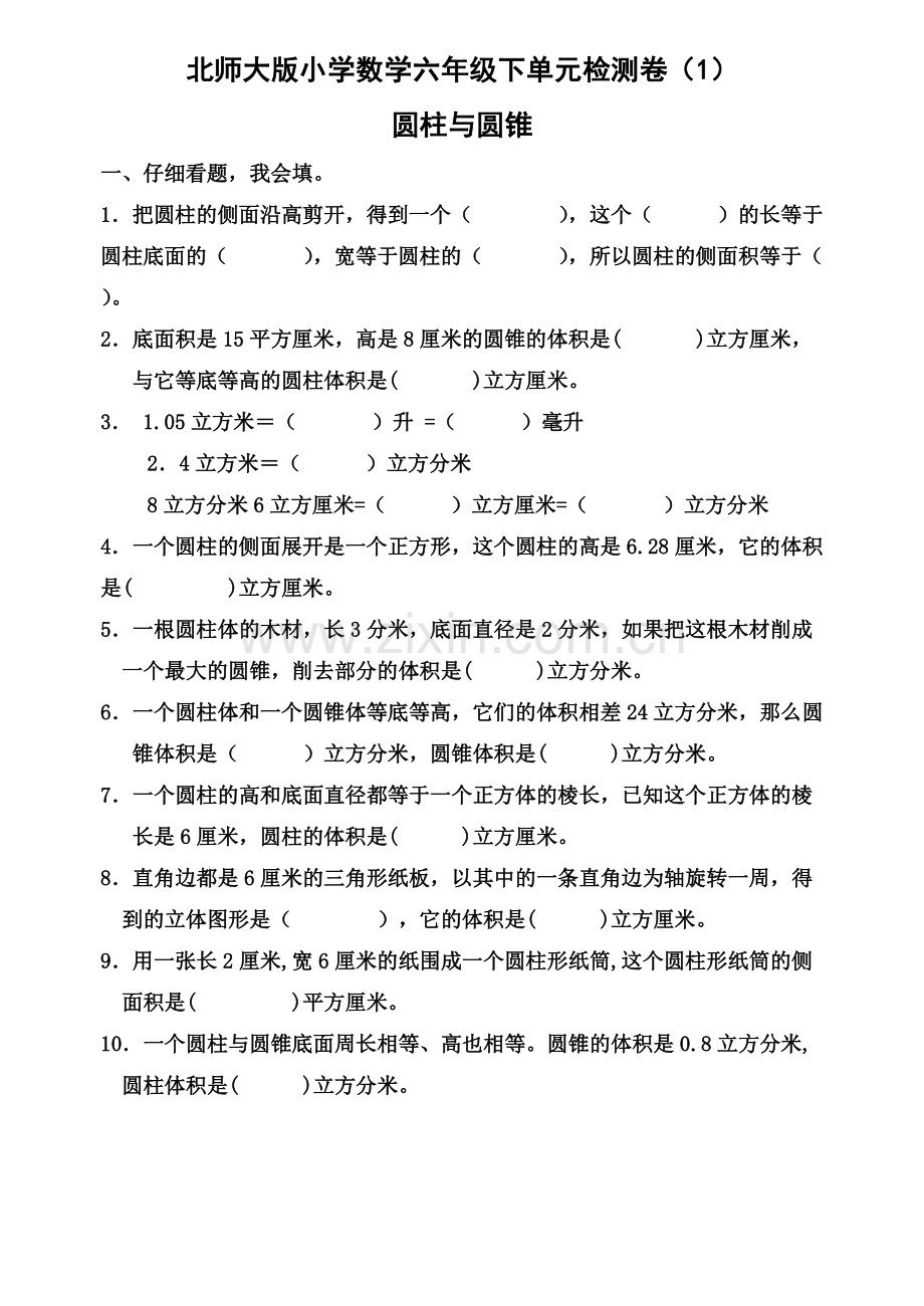 北师大版小学数学六年级下全套单元检测卷.pdf_第1页
