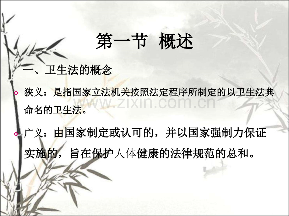卫生法基础知识ppt课件.ppt_第2页