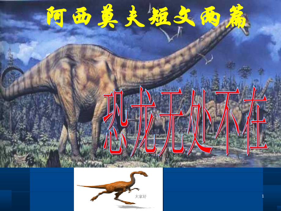 八年级语文-恐龙无处不在.ppt_第1页