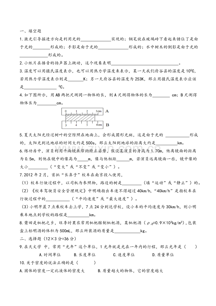 北师大版八年级物理上册期末测试卷.doc_第1页