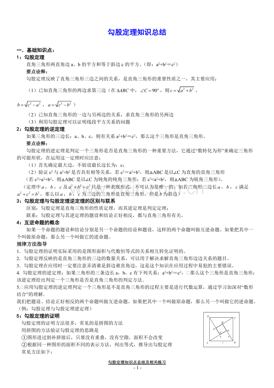 勾股定理知识点总结及练习.pdf_第1页