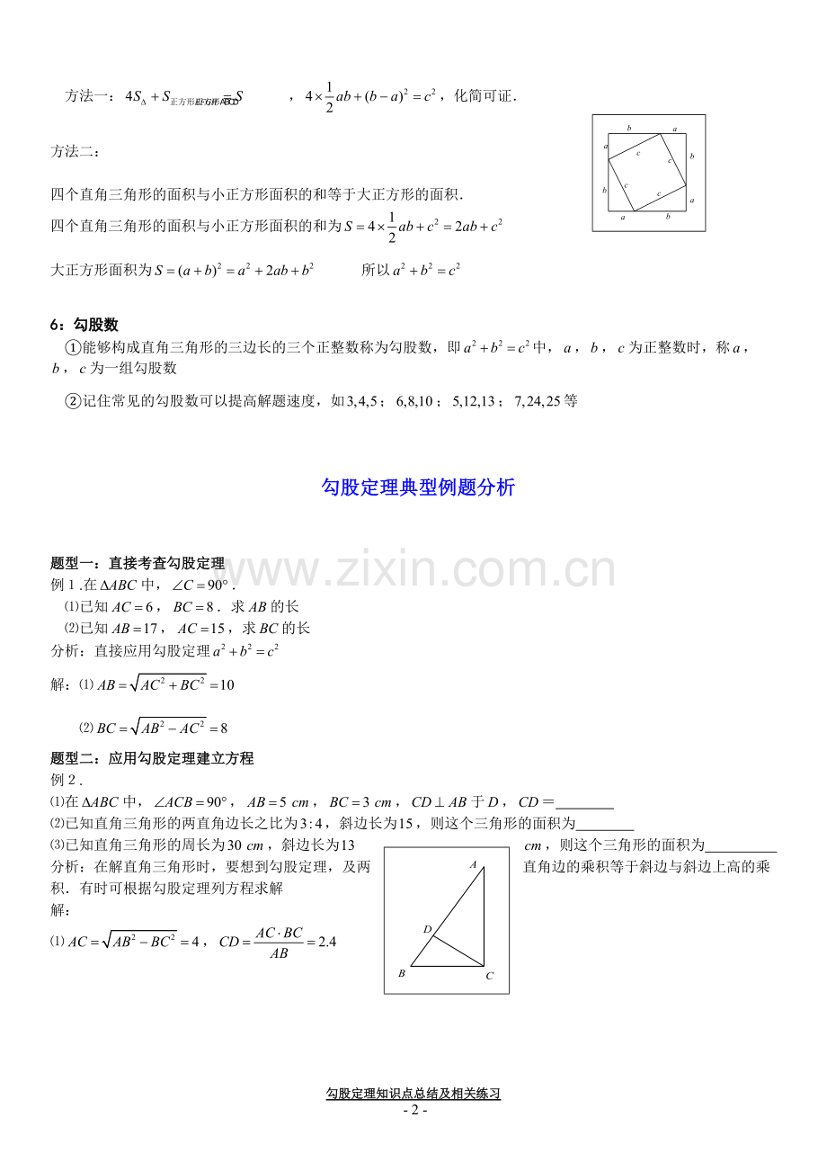 勾股定理知识点总结及练习.pdf_第2页